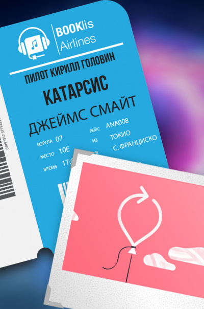 Смайт Джеймс - Катарсис - Читать книги онлайн | Слушать аудиокниги онлайн | Электронная библиотека books-lib.com