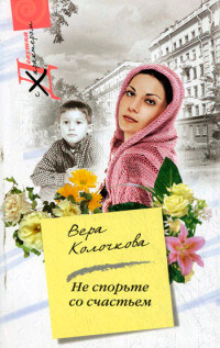 Не спорьте со счастьем - Вера Колочкова - Читать книги онлайн | Слушать аудиокниги онлайн | Электронная библиотека books-lib.com