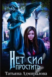 Нет сил простить - Татьяна Адмиралова - Читать книги онлайн | Слушать аудиокниги онлайн | Электронная библиотека books-lib.com
