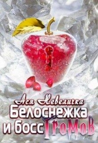 Белоснежка и босс Громов - Ася Невеличка - Читать книги онлайн | Слушать аудиокниги онлайн | Электронная библиотека books-lib.com