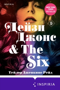 Дейзи Джонс &amp; The Six - Тейлор Дженкинс Рейд - Читать книги онлайн | Слушать аудиокниги онлайн | Электронная библиотека books-lib.com