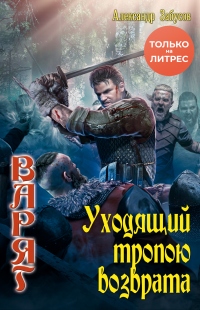 Уходящий тропою возврата - Александр Забусов - Читать книги онлайн | Слушать аудиокниги онлайн | Электронная библиотека books-lib.com