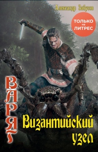 Византийский узел - Александр Забусов - Читать книги онлайн | Слушать аудиокниги онлайн | Электронная библиотека books-lib.com