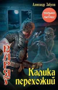 Калика перехожий - Александр Забусов - Читать книги онлайн | Слушать аудиокниги онлайн | Электронная библиотека books-lib.com