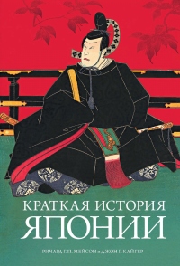 Краткая история Японии - Джон Г. Кайгер - Читать книги онлайн | Слушать аудиокниги онлайн | Электронная библиотека books-lib.com