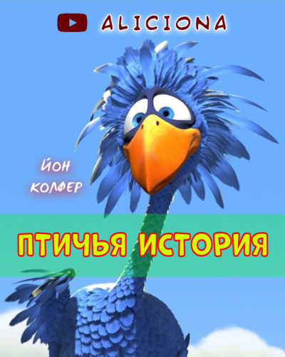 Колфер Йон - ПТИЧЬЯ ИСТОРИЯ - Читать книги онлайн | Слушать аудиокниги онлайн | Электронная библиотека books-lib.com