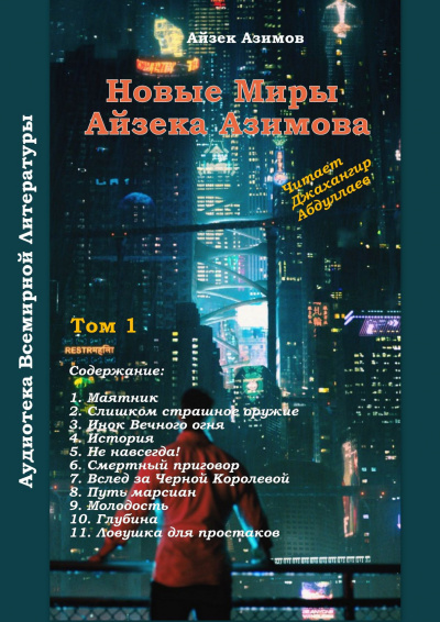 Азимов Айзек - Путь марсиан - Читать книги онлайн | Слушать аудиокниги онлайн | Электронная библиотека books-lib.com
