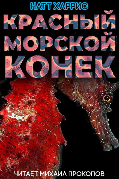 Данимира То (Натт Харрис) - Красный морской конёк - Читать книги онлайн | Слушать аудиокниги онлайн | Электронная библиотека books-lib.com