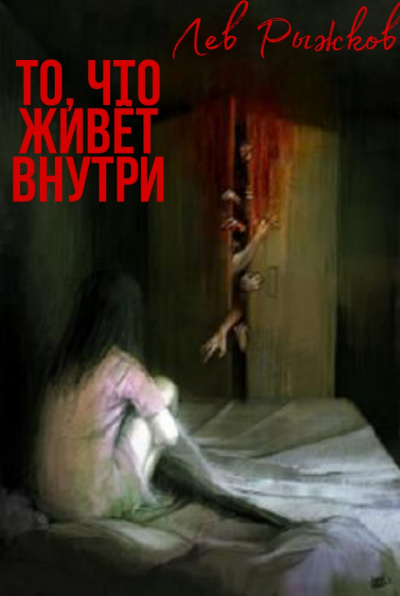Рыжков Лев - То, что живёт внутри - Читать книги онлайн | Слушать аудиокниги онлайн | Электронная библиотека books-lib.com