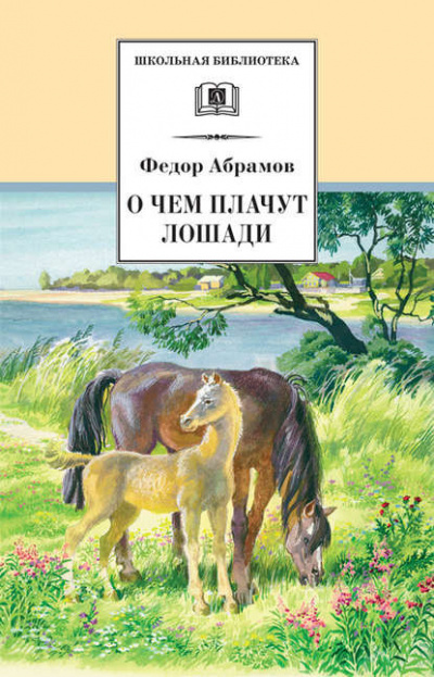 Абрамов Фёдор - О чем плачут лошади - Читать книги онлайн | Слушать аудиокниги онлайн | Электронная библиотека books-lib.com