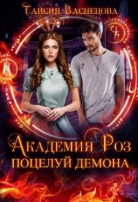 Академия Роз. Поцелуй демона - Таисия Васнецова - Читать книги онлайн | Слушать аудиокниги онлайн | Электронная библиотека books-lib.com