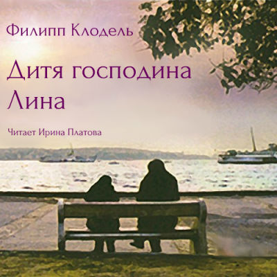 Клодель Филипп - Дитя господина Лина - Читать книги онлайн | Слушать аудиокниги онлайн | Электронная библиотека books-lib.com