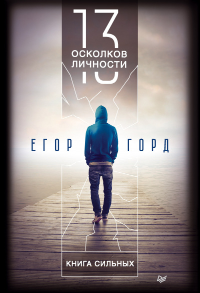 Горд Егор - 13 осколков личности. Книга сильных - Читать книги онлайн | Слушать аудиокниги онлайн | Электронная библиотека books-lib.com