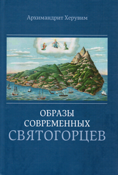 Архимандрит Херувим Карамбелас - Образы современных святогорцев - Читать книги онлайн | Слушать аудиокниги онлайн | Электронная библиотека books-lib.com