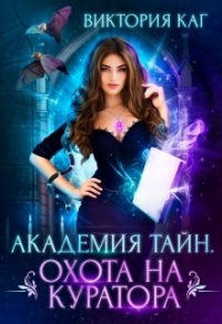Академия Тайн. Охота на куратора - Виктория Каг - Читать книги онлайн | Слушать аудиокниги онлайн | Электронная библиотека books-lib.com