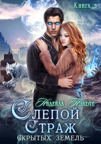 Слепой Страж скрытых земель - Нидейла Нэльте - Читать книги онлайн | Слушать аудиокниги онлайн | Электронная библиотека books-lib.com