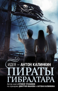 Пираты Гибралтара - Ерофей Трофимов - Читать книги онлайн | Слушать аудиокниги онлайн | Электронная библиотека books-lib.com
