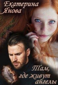 Там, где живут ангелы - Екатерина Янова - Читать книги онлайн | Слушать аудиокниги онлайн | Электронная библиотека books-lib.com