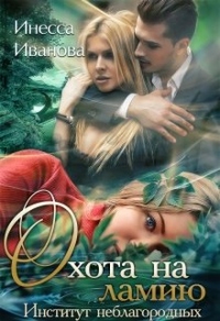 Охота на ламию - Инесса Иванова - Читать книги онлайн | Слушать аудиокниги онлайн | Электронная библиотека books-lib.com