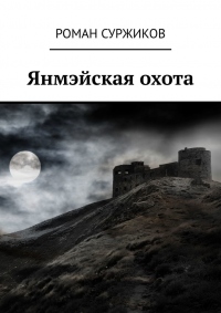 Янмэйская охота - Роман Суржиков - Читать книги онлайн | Слушать аудиокниги онлайн | Электронная библиотека books-lib.com