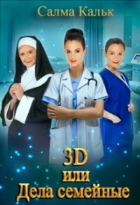 3d, или Дела семейные - Салма Кальк - Читать книги онлайн | Слушать аудиокниги онлайн | Электронная библиотека books-lib.com