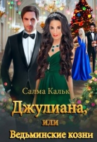Джулиана, или Ведьминские козни - Салма Кальк - Читать книги онлайн | Слушать аудиокниги онлайн | Электронная библиотека books-lib.com