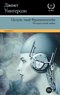 Целую, твой Франкенштейн. История одной любви - Дженет Уинтерсон - Читать книги онлайн | Слушать аудиокниги онлайн | Электронная библиотека books-lib.com
