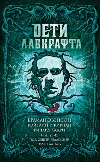 Дети Лавкрафта - Эллен Датлоу - Читать книги онлайн | Слушать аудиокниги онлайн | Электронная библиотека books-lib.com