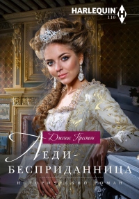 Леди-бесприданница - Дженис Престон - Читать книги онлайн | Слушать аудиокниги онлайн | Электронная библиотека books-lib.com