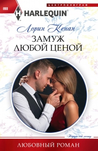Замуж любой ценой - Лорин Кенан - Читать книги онлайн | Слушать аудиокниги онлайн | Электронная библиотека books-lib.com