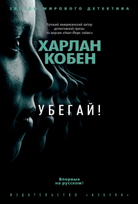 Убегай! - Харлан Кобен - Читать книги онлайн | Слушать аудиокниги онлайн | Электронная библиотека books-lib.com