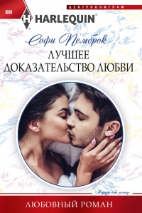 Лучшее доказательство любви - Софи Пемброк - Читать книги онлайн | Слушать аудиокниги онлайн | Электронная библиотека books-lib.com