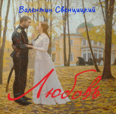 Свенцицкий Валентин - Любовь - Читать книги онлайн | Слушать аудиокниги онлайн | Электронная библиотека books-lib.com