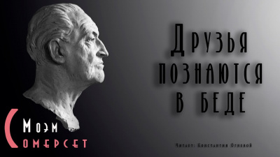 Моэм Сомерсет - Друзья познаются в беде - Читать книги онлайн | Слушать аудиокниги онлайн | Электронная библиотека books-lib.com