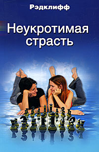 Неукротимая страсть - Рэдклифф - Читать книги онлайн | Слушать аудиокниги онлайн | Электронная библиотека books-lib.com