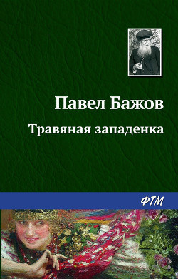 Бажов Павел - Травяная западёнка - Читать книги онлайн | Слушать аудиокниги онлайн | Электронная библиотека books-lib.com