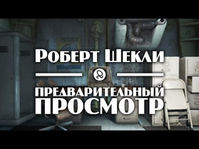 Шекли Роберт - Предварительный просмотр - Читать книги онлайн | Слушать аудиокниги онлайн | Электронная библиотека books-lib.com