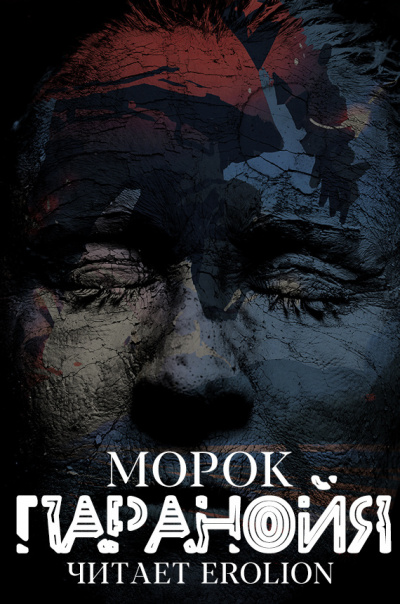 Морок - Паранойя - Читать книги онлайн | Слушать аудиокниги онлайн | Электронная библиотека books-lib.com