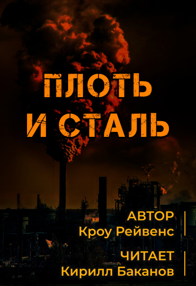 Кроу Рэйвенс - Плоть и сталь - Читать книги онлайн | Слушать аудиокниги онлайн | Электронная библиотека books-lib.com