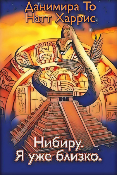 Данимира То (Натт Харрис) - Нибиру. Я уже близко. - Читать книги онлайн | Слушать аудиокниги онлайн | Электронная библиотека books-lib.com