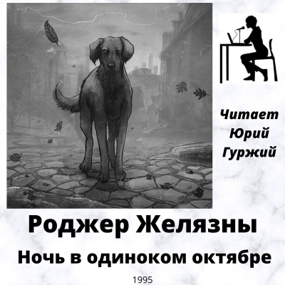 Желязны Роджер - Ночь в одиноком октябре - Читать книги онлайн | Слушать аудиокниги онлайн | Электронная библиотека books-lib.com