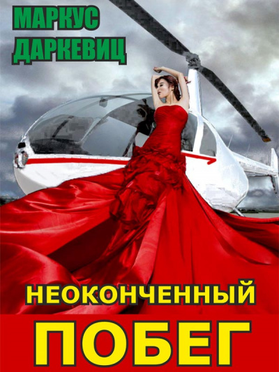 Даркевиц Маркус - Неоконченный побег - Читать книги онлайн | Слушать аудиокниги онлайн | Электронная библиотека books-lib.com