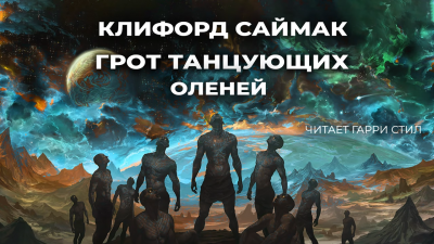 Саймак Клиффорд - Грот танцующих оленей - Читать книги онлайн | Слушать аудиокниги онлайн | Электронная библиотека books-lib.com