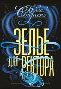 Зелье для ректора - Белла Стриж - Читать книги онлайн | Слушать аудиокниги онлайн | Электронная библиотека books-lib.com