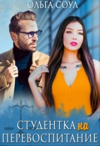 Студентка на перевоспитание - Ольга Соул - Читать книги онлайн | Слушать аудиокниги онлайн | Электронная библиотека books-lib.com