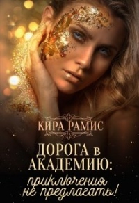 Дорога в Академию: приключения не предлагать! - Кира Рамис - Читать книги онлайн | Слушать аудиокниги онлайн | Электронная библиотека books-lib.com