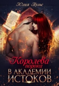 Королева порока в Академии Истоков - Юлия Пульс - Читать книги онлайн | Слушать аудиокниги онлайн | Электронная библиотека books-lib.com