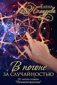 В погоне за случайностью - Елена Помазуева - Читать книги онлайн | Слушать аудиокниги онлайн | Электронная библиотека books-lib.com