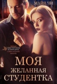 Моя желанная студентка - Майя Чи - Читать книги онлайн | Слушать аудиокниги онлайн | Электронная библиотека books-lib.com