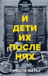 И дети их после них - Николя Матье - Читать книги онлайн | Слушать аудиокниги онлайн | Электронная библиотека books-lib.com